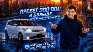 Авто из Японии с большим пробегом: стоит ли бояться? | Машины в наличии и под заказ