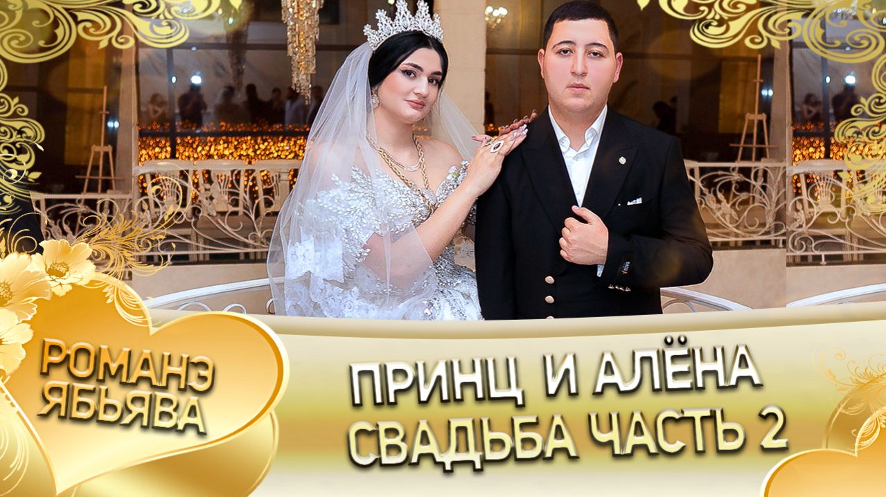Принц и Алёна! О Лёня Мажайка одэл! Кай о Стёпа о Хорош! Свадьба 2 часть!