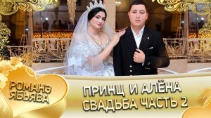 Принц и Алёна! О Лёня Мажайка одэл! Кай о Стёпа о Хорош! Свадьба 2 часть!