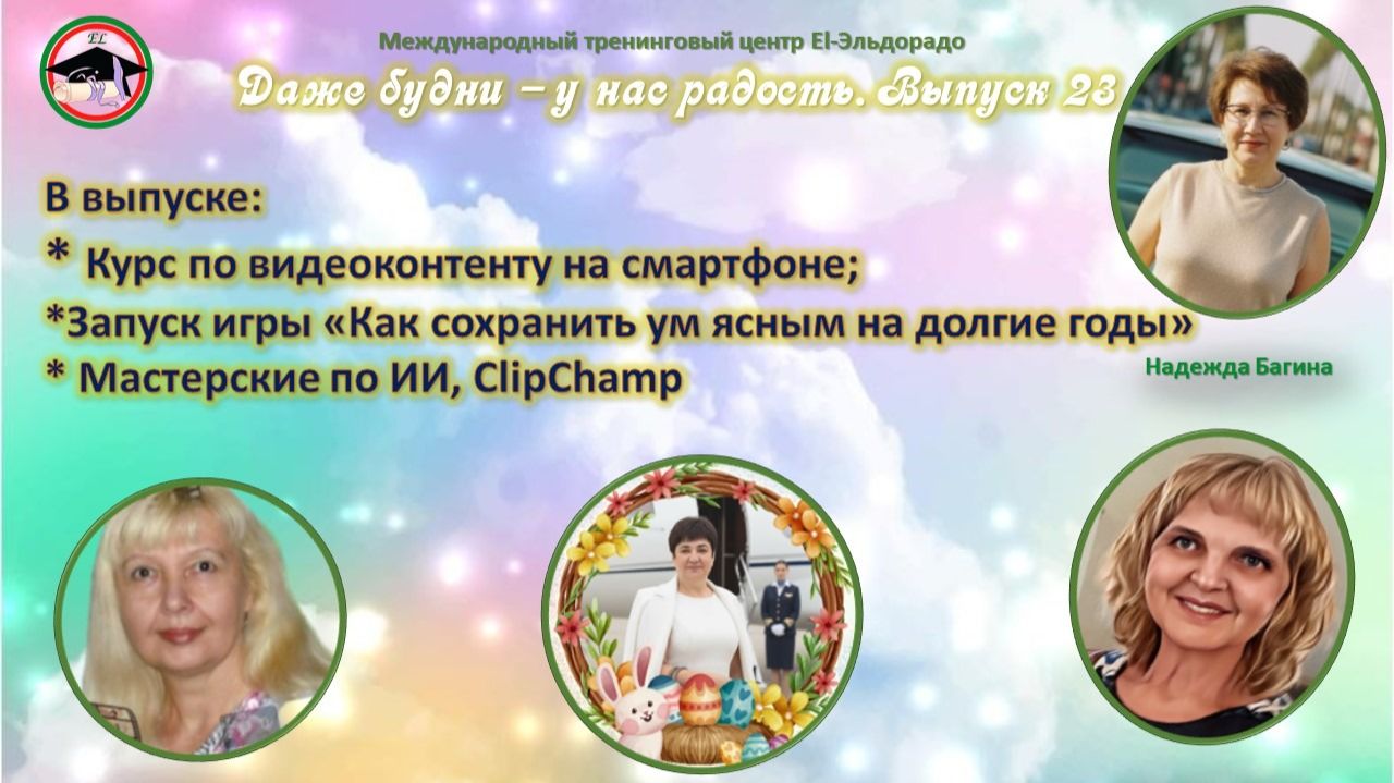 Выпуск 23 Даже будни - у нас радость!