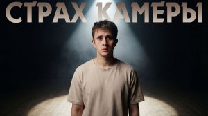 Перестань бояться снимать себя!