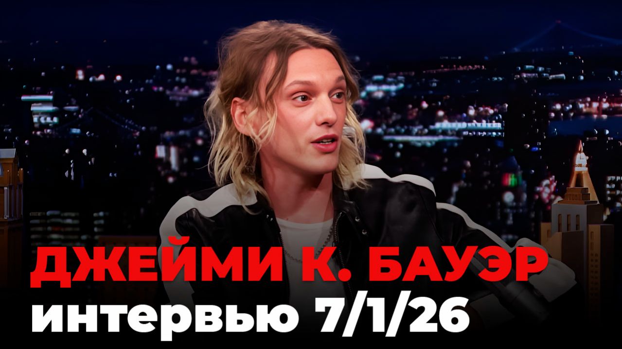 Джейми Кэмпбелл Бауэр, перевод интервью от 7 янв. 2026 г.