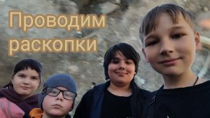 Проводим раскопки