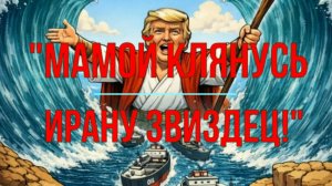 "Мамой клянусь, Ирану звиздец!"