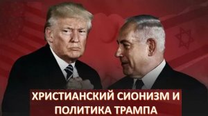 КОМАНДА ТРАМПА: РЕЛИГИОЗНЫЕ ФАНАТИКИ ИЛИ ОБЕЗУМЕВШИЕ БЕЗБОЖНИКИ. ЧЕГО ОТ НИХ ЖДАТЬ?