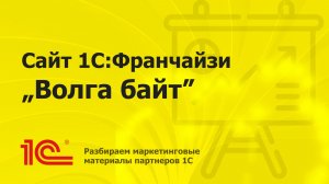 Разбираем сайт партнера 1С «Волга байт»