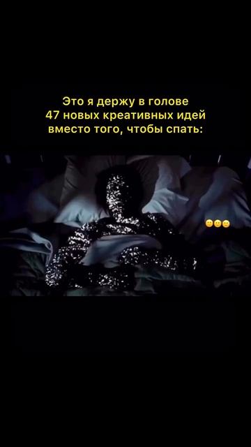 Идеи днем не приходят))