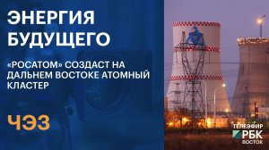 ЧЭЗ | Энергия будущего