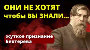 Вас НАГЛО ОБМАНЫВАЮТ! Чтобы не вызвать панику. Шокирующие открытие Бехтерева