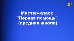 Мастер-класс "Первая помощь"
