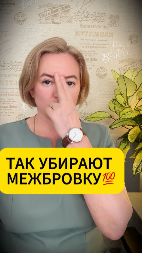 Как убрать межбровку #межбровка #межбровная