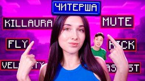 Моя Девушка скачала ЧИТЫ чтобы Проверить АДМИНОВ на Честность в Майнкрафт
