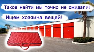 АУКЦИОН КОНТЕЙНЕРОВ В США - Такое найти мы точно не ожидали! Ищем хозяина найденного! Выпуск 181