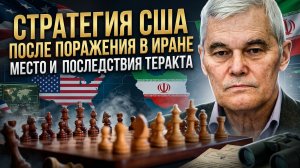 Константин Сивков | Стратегия США после поражения в Иране. Место и последствия теракта