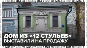 Особняк Эллочки-людоедки из фильма "12 стульев" выставили на продажу в Москве - Москва 24