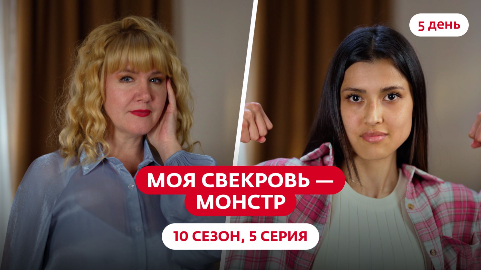 МОЯ СВЕКРОВЬ — МОНСТР | 10 СЕЗОН | 5 ВЫПУСК