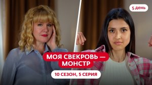МОЯ СВЕКРОВЬ — МОНСТР | 10 СЕЗОН | 5 ВЫПУСК