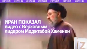 Иран опубликовал видео с верховным лидером Моджтабой Хаменеи