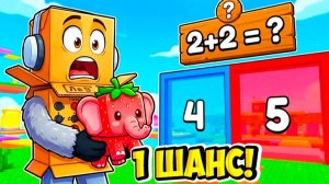 У ТЕБЯ ТОЛЬКО 1 ШАНС ОВТЕТИТЬ ПРАВИЛЬНО! МАТЕМАТИКА с БРЕЙНРОТАМИ в РОБЛОКС
