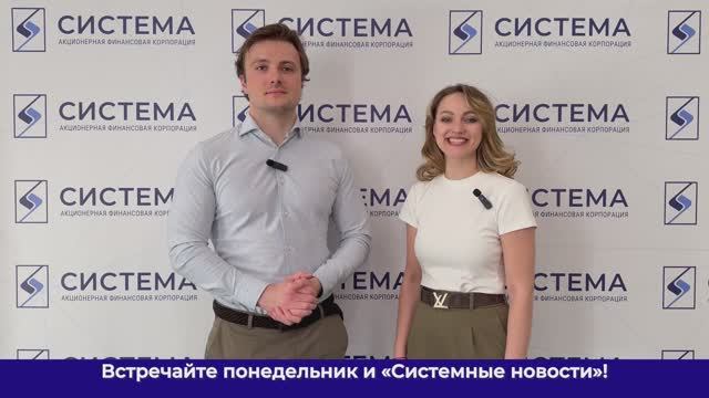 Еженедельный видеодайджест Системных новостей с 30 марта по 6 апреля 2026 г.