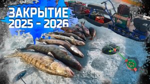 Закрытие Сезона твердой воды 2025-26...