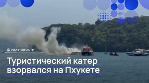 Туристический катер взорвался на Пхукете