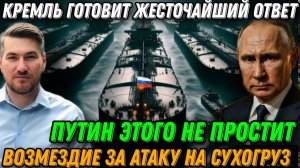 Путин этого не простит! Киев перешел черту. Возмездие за атаку на сухогруз. Жесткая реакция Москвы