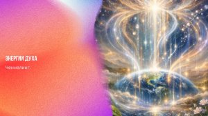 Ченнелинг. Энергии Духа | Ченнелинг Numerorum