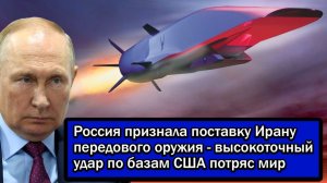 Россия признала поставку Ирану передового оружия-высокоточный удар по базам США потряс мир.