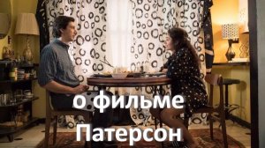 о фильме «Патерсон», реж. Д. Джармуш (2016 г.) ...//... поэзия как волновое восприятие реальности...