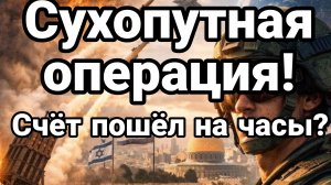 СУХОПУТНАЯ ОПЕРАЦИЯ! НОЧЬ ПЕРЕД...