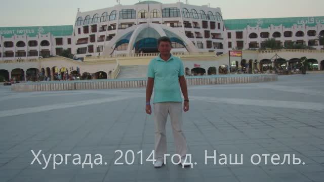 2014.  Хургада отель, номер.  1 часть