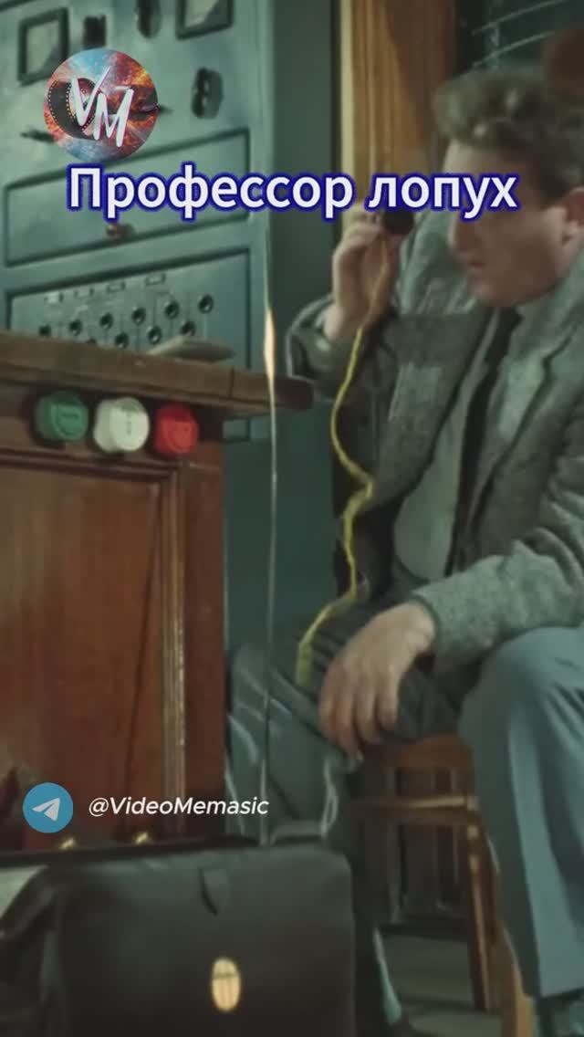 Профессор лопух