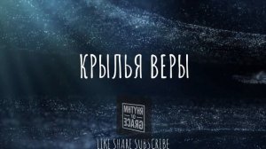 КРЫЛЬЯ ВЕРЫ - РИТМОМ БЛАГОДАТИ