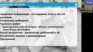 Wi-Fi Марафон 2024. Синвайтес-Бринкс Арсений. Рецепт отчёта о радиообследовании и радиопланировании.
