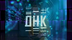 ДНК 6.04.2026 обзор