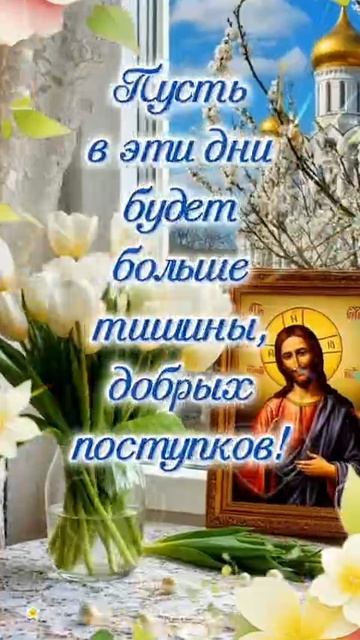 Будьте всегда счастливы и хранимы Господом 🙏🙏🙏
