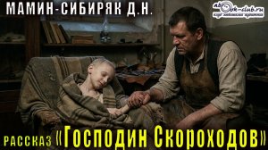 Д.Н. Мамин-Сибиряк "Господин Скороходов" рассказ