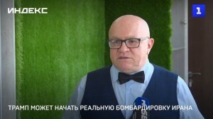 Трамп может начать реальную бомбардировку Ирана