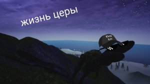 выживание за церу