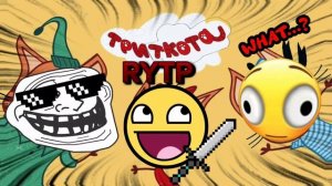 Три Ткота : обложка