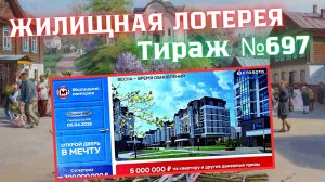 ПРОВЕРИТЬ билет лотереи ЖИЛИЩНАЯ ЛОТЕРЕЯ ., тираж №697, 5 апреля 2026 Столото!