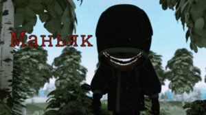 HORROR БАРБОСКИНЫ "МАНЬЯК"