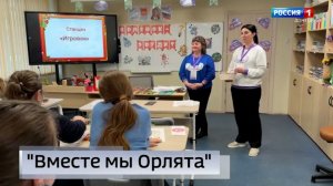 Региональный семинар «Вместе мы Орлята секреты успешной команды»