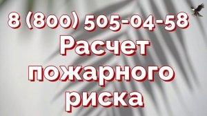 Расчет пожарного риска от лидеров рынка
