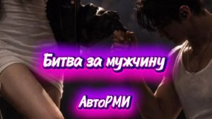 фф "Битва за мужчину"