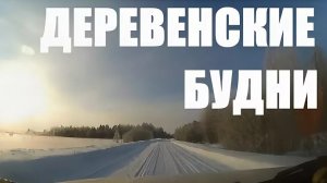 СЕЛЬСКИЕ БУДНИ