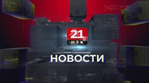 Новости 21. События в Биробиджане и ЕАО (06.04.2026)