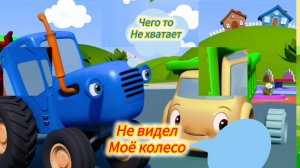 Найди с Синим трактором запчасти для Полины и позови на помощь Милу