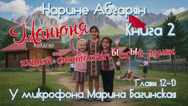 Нарине Абгарян _Манюня_Книга 2_Манюня пишет фантастичЫскЫй роман_главы 12-13 Читает Марина Багинская